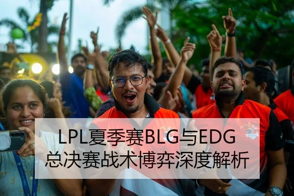 LPL夏季赛BLG与EDG总决赛战术博弈深度解析