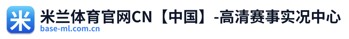 米兰体育官网CN【中国】-高清赛事实况中心